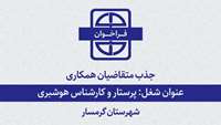 فراخوان جذب متقاضیان همکاری با دانشگاه برای شغل پرستار و کارشناس هوشبری.